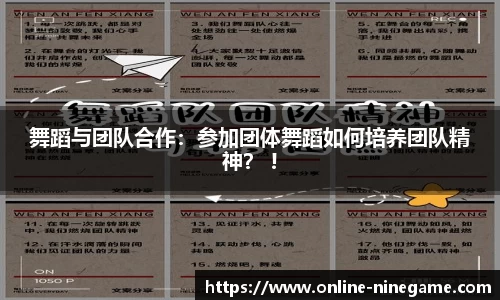 舞蹈与团队合作：参加团体舞蹈如何培养团队精神？ !