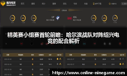 精英赛小组赛首轮前瞻：哈尔滨战队对阵绍兴电竞的配合解析