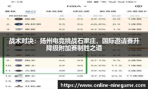 战术对决：扬州电竞挑战石家庄，国际邀请赛升降级附加赛制胜之道