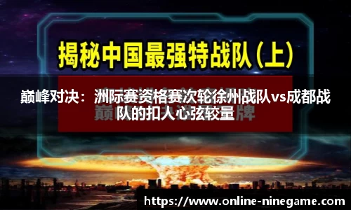 巅峰对决：洲际赛资格赛次轮徐州战队vs成都战队的扣人心弦较量