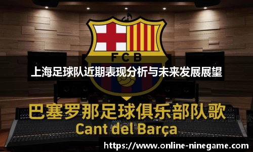 上海足球队近期表现分析与未来发展展望