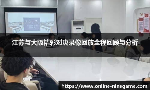 江苏与大阪精彩对决录像回放全程回顾与分析
