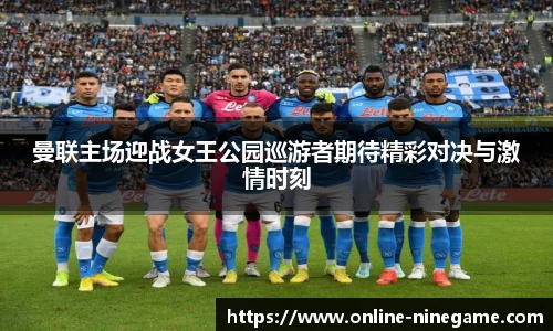 曼联主场迎战女王公园巡游者期待精彩对决与激情时刻