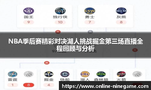 NBA季后赛精彩对决湖人挑战掘金第三场直播全程回顾与分析