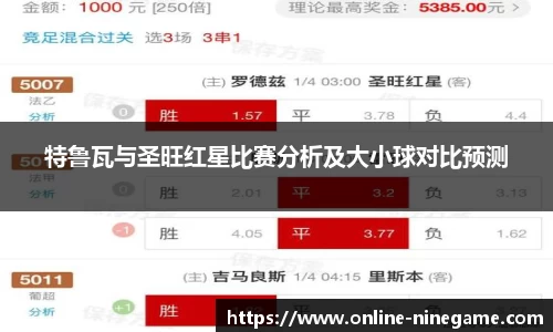 特鲁瓦与圣旺红星比赛分析及大小球对比预测