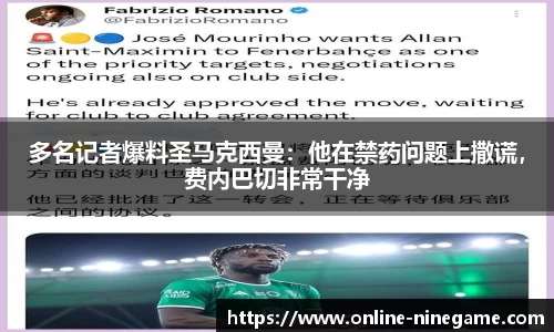 多名记者爆料圣马克西曼：他在禁药问题上撒谎，费内巴切非常干净
